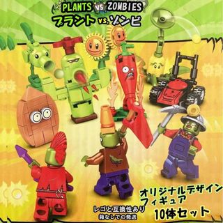 レゴ互換-プラントPLANTSvs.ZOMBIE-10体-オリジナル-フィギュア(積み木/ブロック)