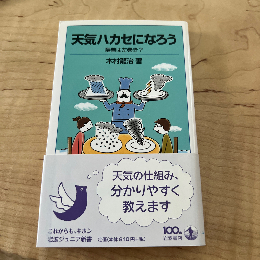 天気ハカセになろう エンタメ/ホビーの本(その他)の商品写真