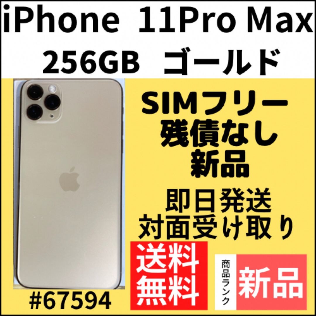 iPhone 11ProMax ゴールド 256GB SIMフリー 本体のみ