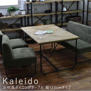 【引取り限定】KALEIDO 古材風ダイニングテーブル