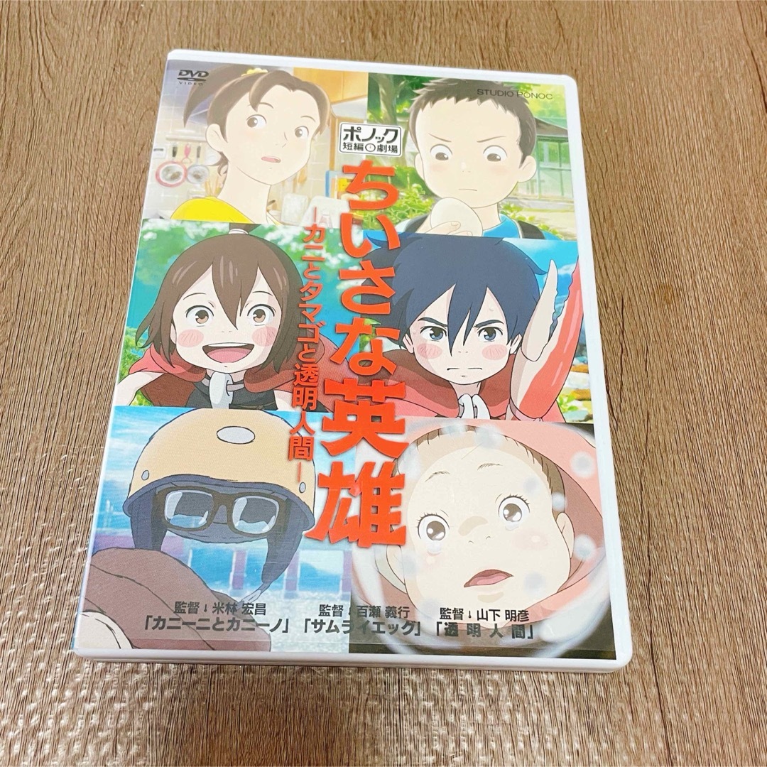 ポノック　ちいさな英雄-カニとタマゴと透明人間- DVD エンタメ/ホビーのDVD/ブルーレイ(アニメ)の商品写真