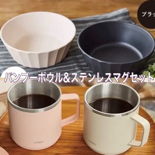 オルビス(ORBIS)のORBIS☆バンブーボウル&ステンレスマグ☆各２色セット☆非売品(ノベルティグッズ)