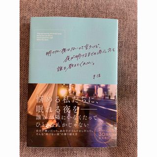 明けない夜はないって言うけど、夜が明けるまでの過ごし方を誰も教えてくれない。(文学/小説)