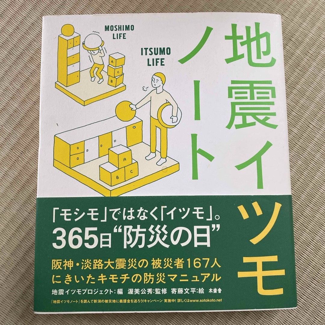 地震イツモノ－ト エンタメ/ホビーの本(人文/社会)の商品写真