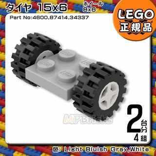 レゴ(Lego)の【新品】LEGO 新灰 ライトグレー 車軸,タイヤ,白 ホイール 2台分4組(知育玩具)