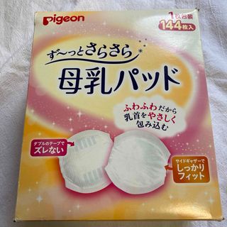 ピジョン(Pigeon)のず〜っとさらさら母乳パッド138枚　pigeon ピジョン(母乳パッド)