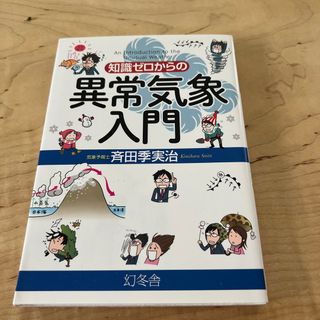 知識ゼロからの異常気象入門(科学/技術)