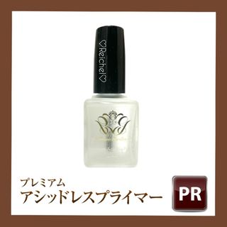 即購入OK♪♡新品♡ グレースジェル プレミアムアシッドレスプライマー 15ml(ネイルケア)