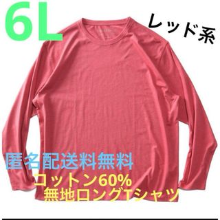 6L☆レッド系綿60%無地ロングTシャツ大きいメンズ特大RE(Tシャツ/カットソー(七分/長袖))