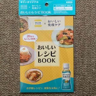 おいしいレシピBOOK キリンオリジナル　DELISH KITCEN免疫ケア(住まい/暮らし/子育て)