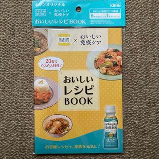 おいしいレシピBOOK キリンオリジナル　DELISH KITCEN免疫ケア(住まい/暮らし/子育て)