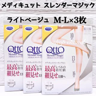 メディキュット(MediQttO)の新品★メディキュット スレンダーマジック 着圧ストッキング/M-L 3枚(タイツ/ストッキング)