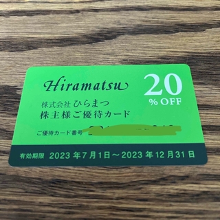 ひらまつ　株主優待　20%off(レストラン/食事券)