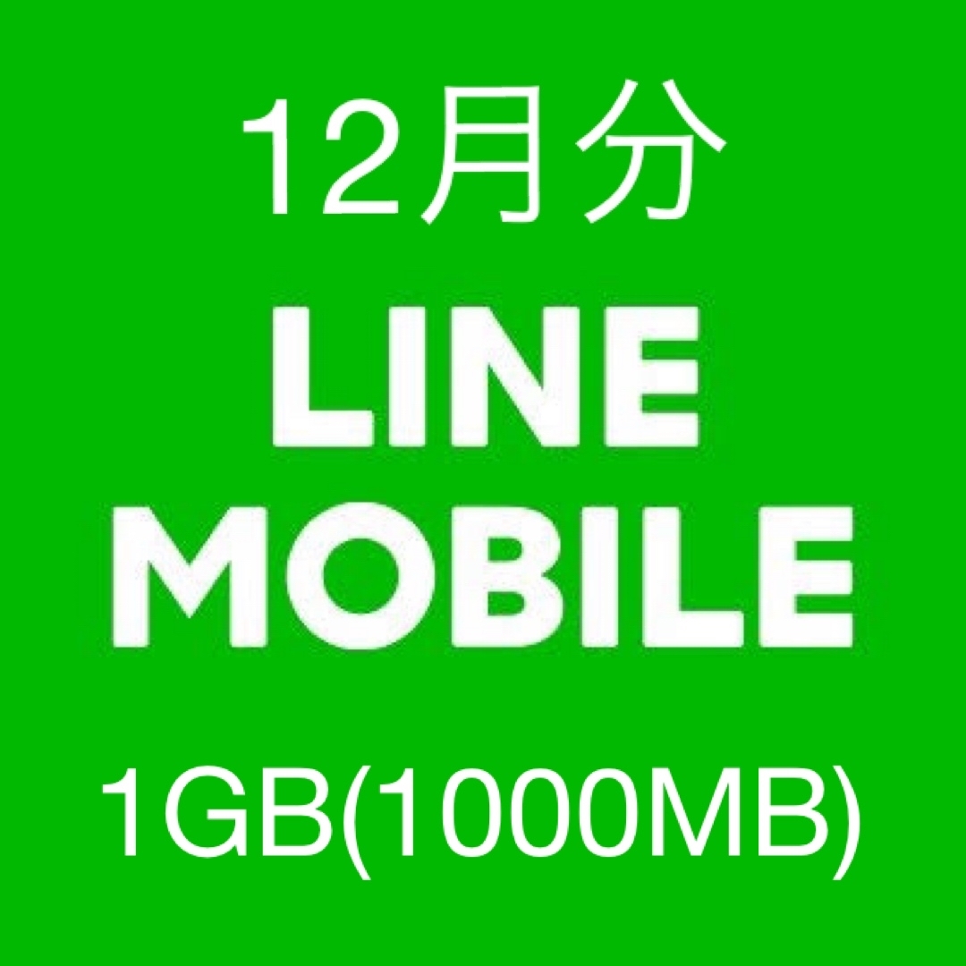 12月分 LINEモバイル データ1GB 1000MB ギガ データ容量 スマホ/家電/カメラのスマートフォン/携帯電話(その他)の商品写真