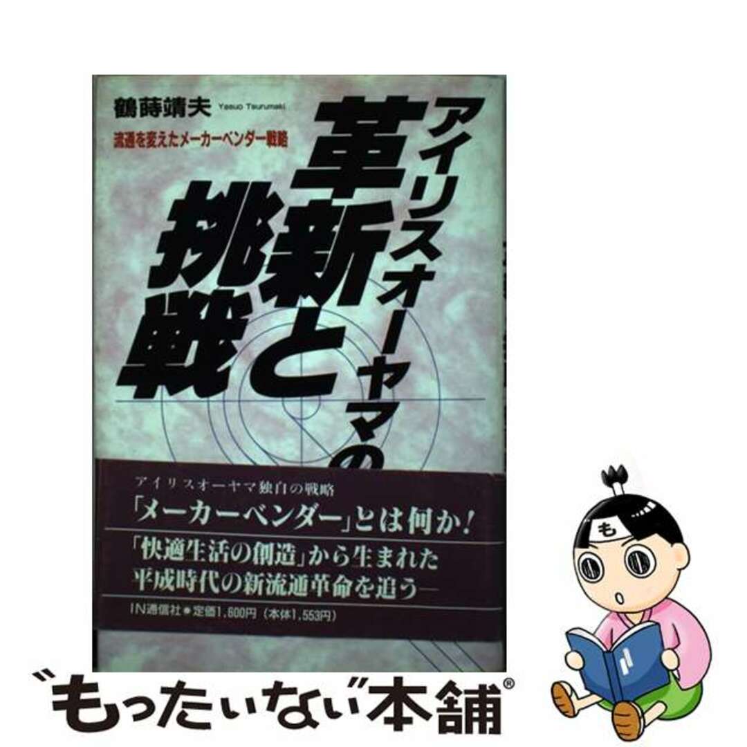 【中古】 アイリスオーヤマの革新と挑戦 流通を変えたメーカーベンダー戦略/IN通信社/鶴蒔靖夫 エンタメ/ホビーの本(科学/技術)の商品写真