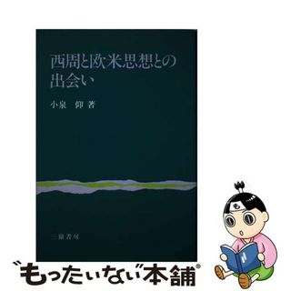 【中古】 西周と欧米思想との出会い/三嶺書房/小泉仰(人文/社会)