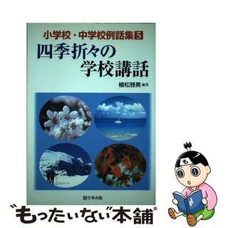 ウエマツマサミシリーズ名四季折々の学校講話/学事出版/植松雅美