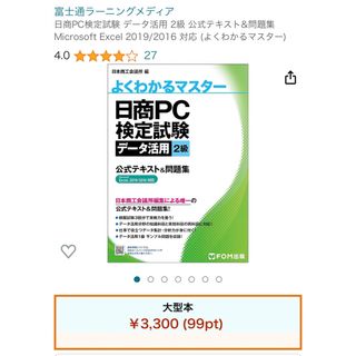 フジツウ(富士通)の日商ＰＣ検定試験データ活用２級公式テキスト＆問題集(資格/検定)