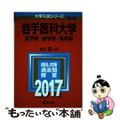 【中古】 岩手医科大学（医学部・歯学部・薬学部） ２０１７/教学社