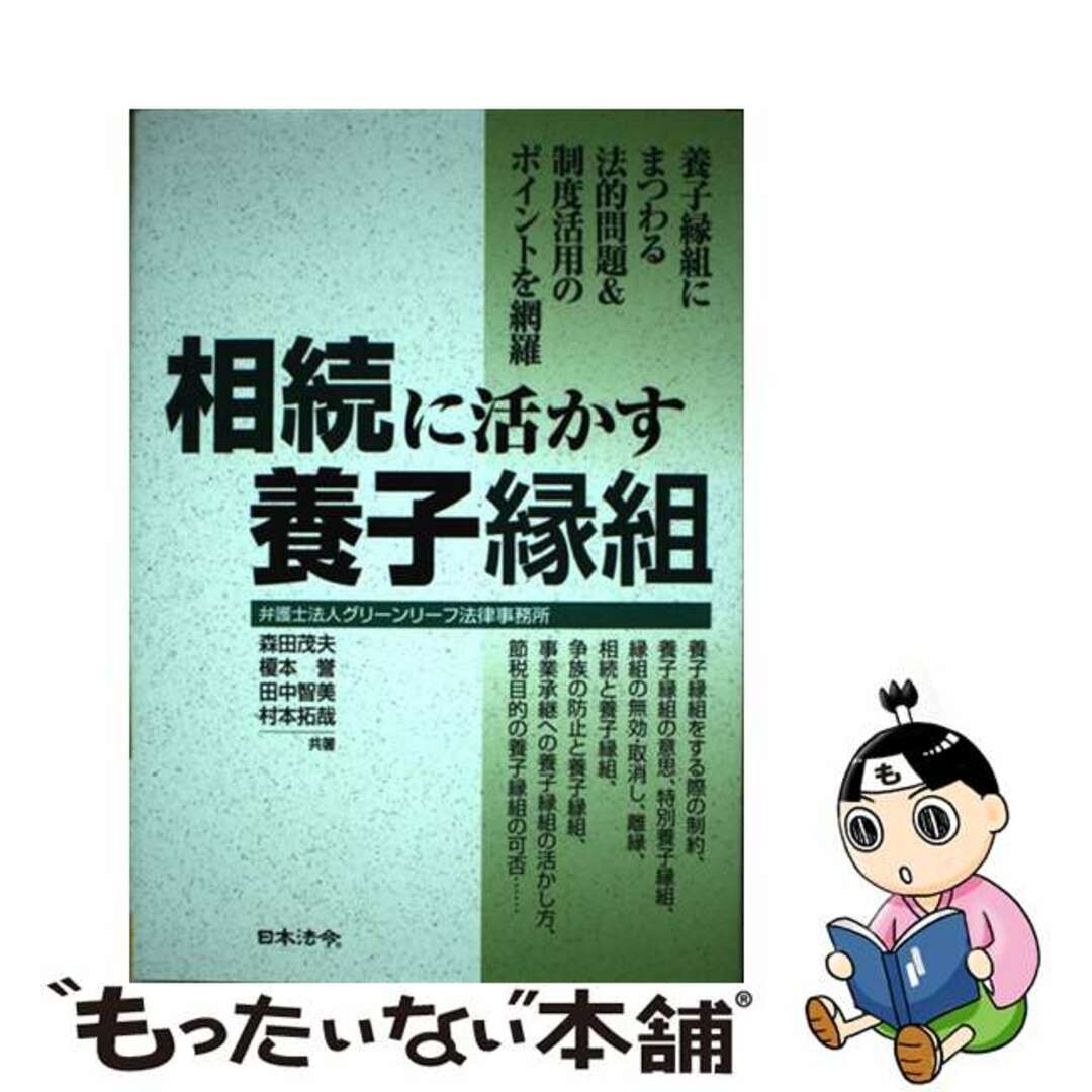 日本法令サイズ相続に活かす養子縁組/日本法令/森田茂夫