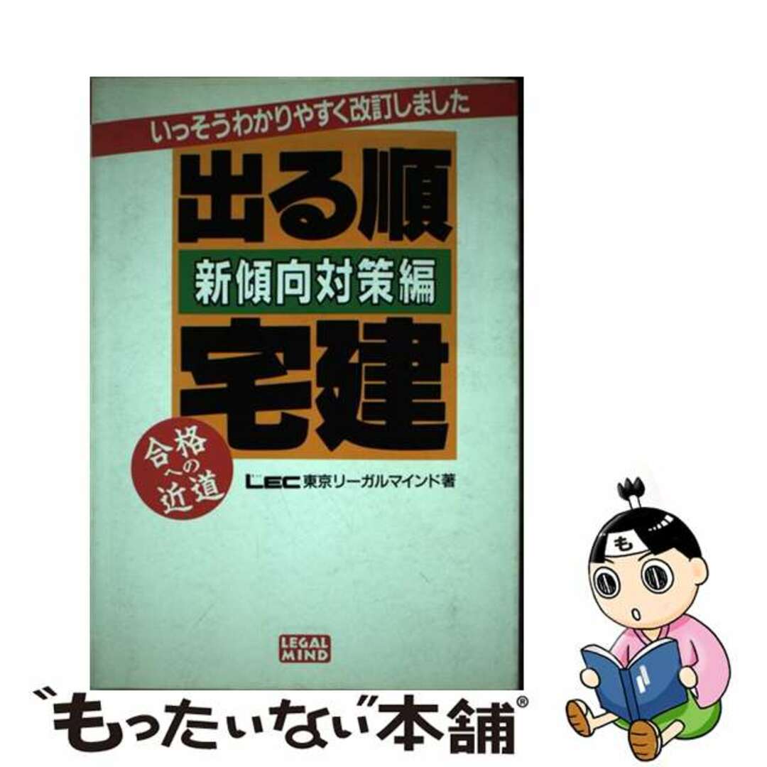 ４５１ｐサイズ出る順宅建新傾向対策編 〔１９９２年〕/東京リーガルマインド/ＬＥＣ東京リーガルマインド総合研究所