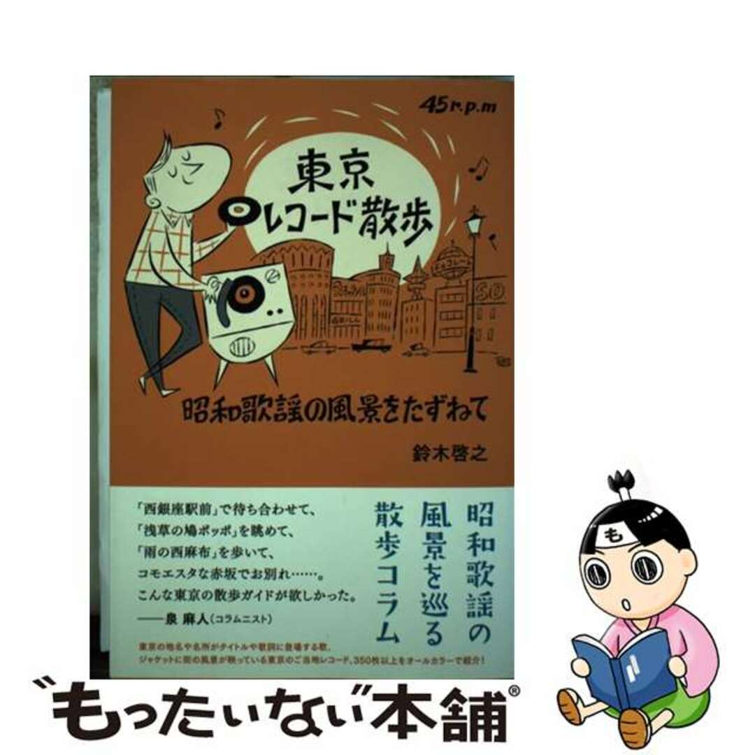【中古】 東京レコード散歩 昭和歌謡の風景をたずねて/東京ニュース通信社/鈴木啓之(アーカイヴァー) エンタメ/ホビーの本(アート/エンタメ)の商品写真