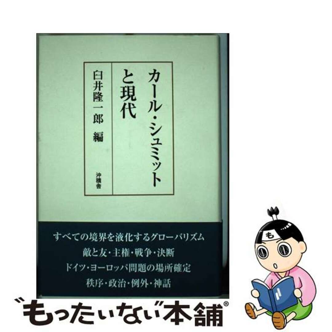 オープンセール 福袋 【中古】 カール・シュミットと現代/沖積舎/臼井隆一郎 人文+社会