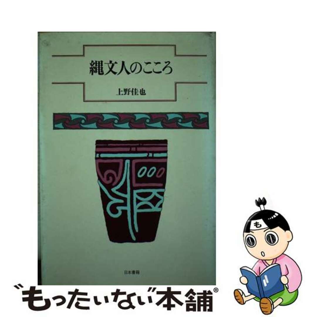 【中古】 縄文人のこころ/日本書籍新社/上野佳也 エンタメ/ホビーの本(人文/社会)の商品写真