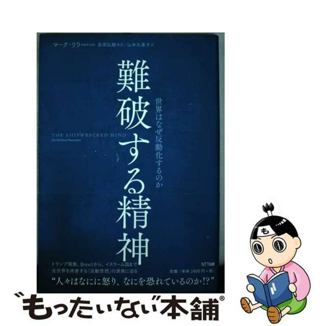 【中古】 難破する精神 世界はなぜ反動化するのか/ＮＴＴ出版/マーク・リラ エンタメ/ホビーの本(人文/社会)の商品写真