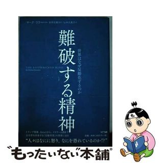 【中古】 難破する精神 世界はなぜ反動化するのか/ＮＴＴ出版/マーク・リラ(人文/社会)