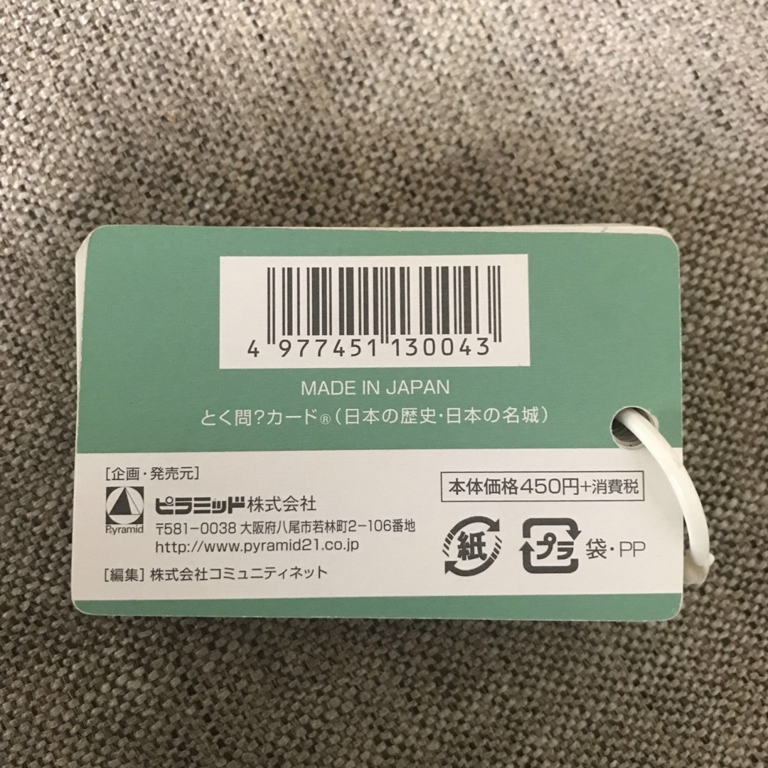 ピラミッド 単語カード とく問?カード 日本の歴史、日本の名城 エンタメ/ホビーの本(語学/参考書)の商品写真