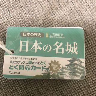 ピラミッド 単語カード とく問?カード 日本の歴史、日本の名城(語学/参考書)