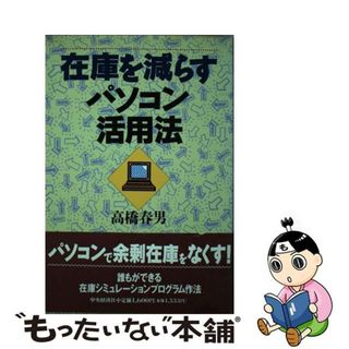 【中古】 在庫を減らすパソコン活用法/中央経済社/高橋春男(科学/技術)