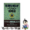 【中古】 在庫を減らすパソコン活用法/中央経済社/高橋春男