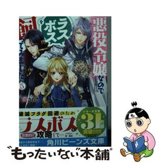 【中古】 悪役令嬢なのでラスボスを飼ってみました ５/ＫＡＤＯＫＡＷＡ/永瀬さらさ(文学/小説)