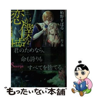 【中古】 恋が僕を壊しても/イースト・プレス/栢野すばる(その他)