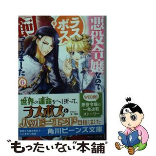 【中古】 悪役令嬢なのでラスボスを飼ってみました ６/ＫＡＤＯＫＡＷＡ/永瀬さらさ(文学/小説)