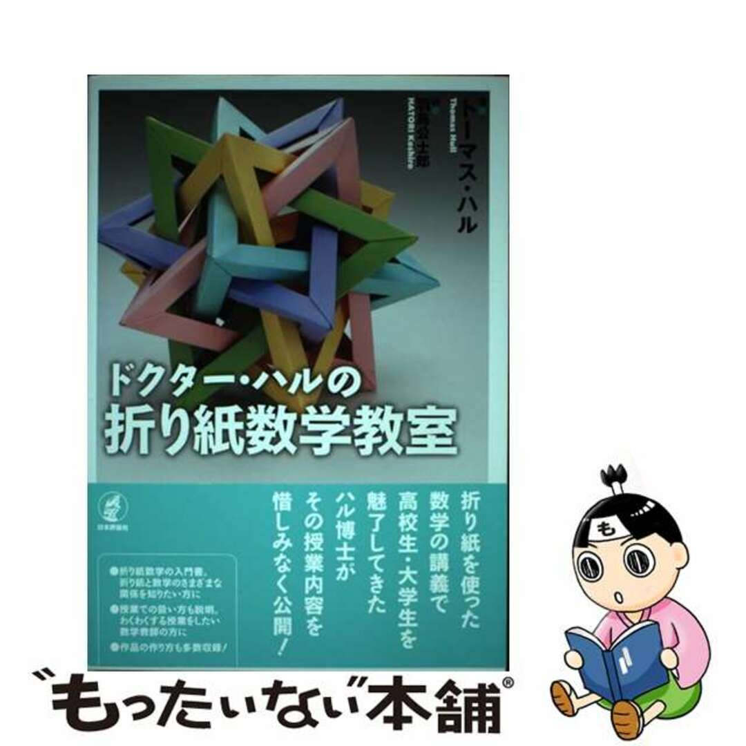 【中古】 ドクター・ハルの折り紙数学教室/日本評論社/トーマス・C.ハル エンタメ/ホビーの本(科学/技術)の商品写真