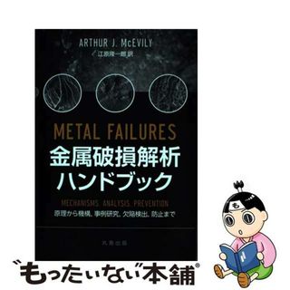 金属破損解析ハンドブック 原理から機構，事例研究，欠陥検出，防止まで/丸善出版/Ａ．Ｊ．マッケビリー単行本ISBN-10