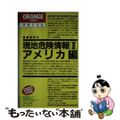 【中古】 現地危険情報 被害実例付 １９９０年度版　２/早稲田編集企画室