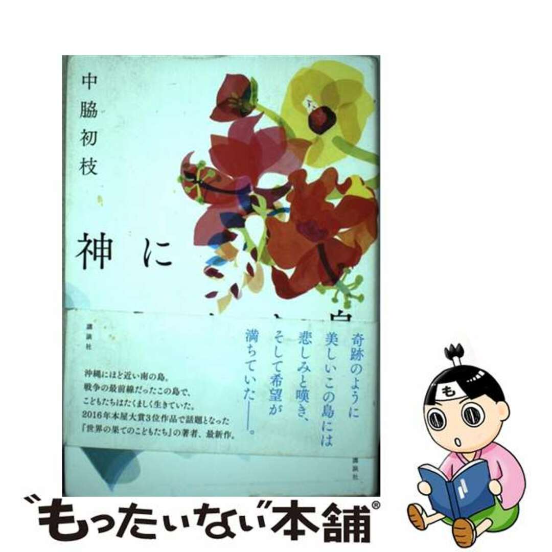 【中古】 神に守られた島/講談社/中脇初枝 エンタメ/ホビーの本(文学/小説)の商品写真