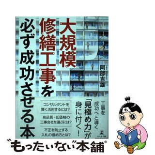 【中古】 大規模修繕工事を必ず成功させる本/幻冬舎メディアコンサルティング/阿部吉雄(ビジネス/経済)