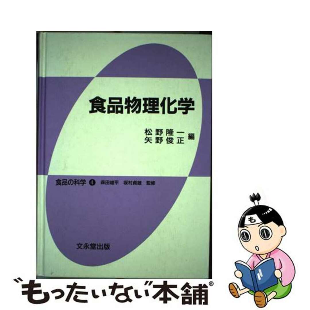 食品物理化学/文永堂出版/松野隆一ショクヒンブツリカガク著者名