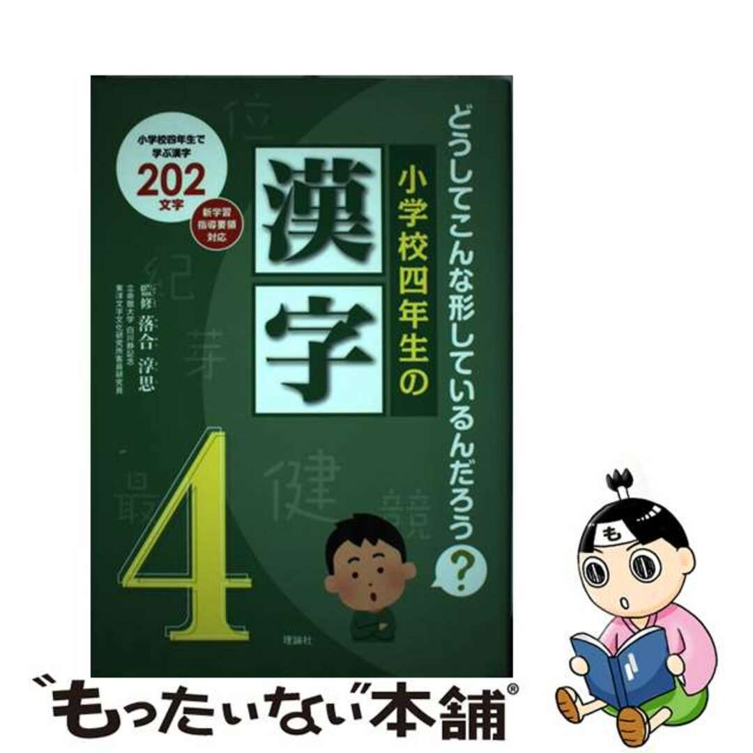 【中古】 小学校四年生の漢字 どうしてこんな形しているんだろう？/理論社/落合淳思 エンタメ/ホビーの本(絵本/児童書)の商品写真