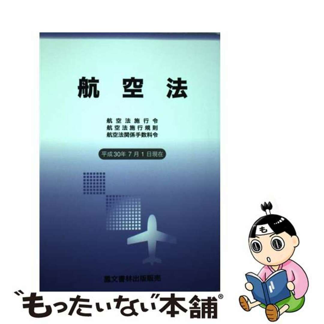 航空法 航空法施行令・航空法施行規則・航空法関係手数料令 平成３０年７月１日現在/鳳文書林出版販売2018年12月15日