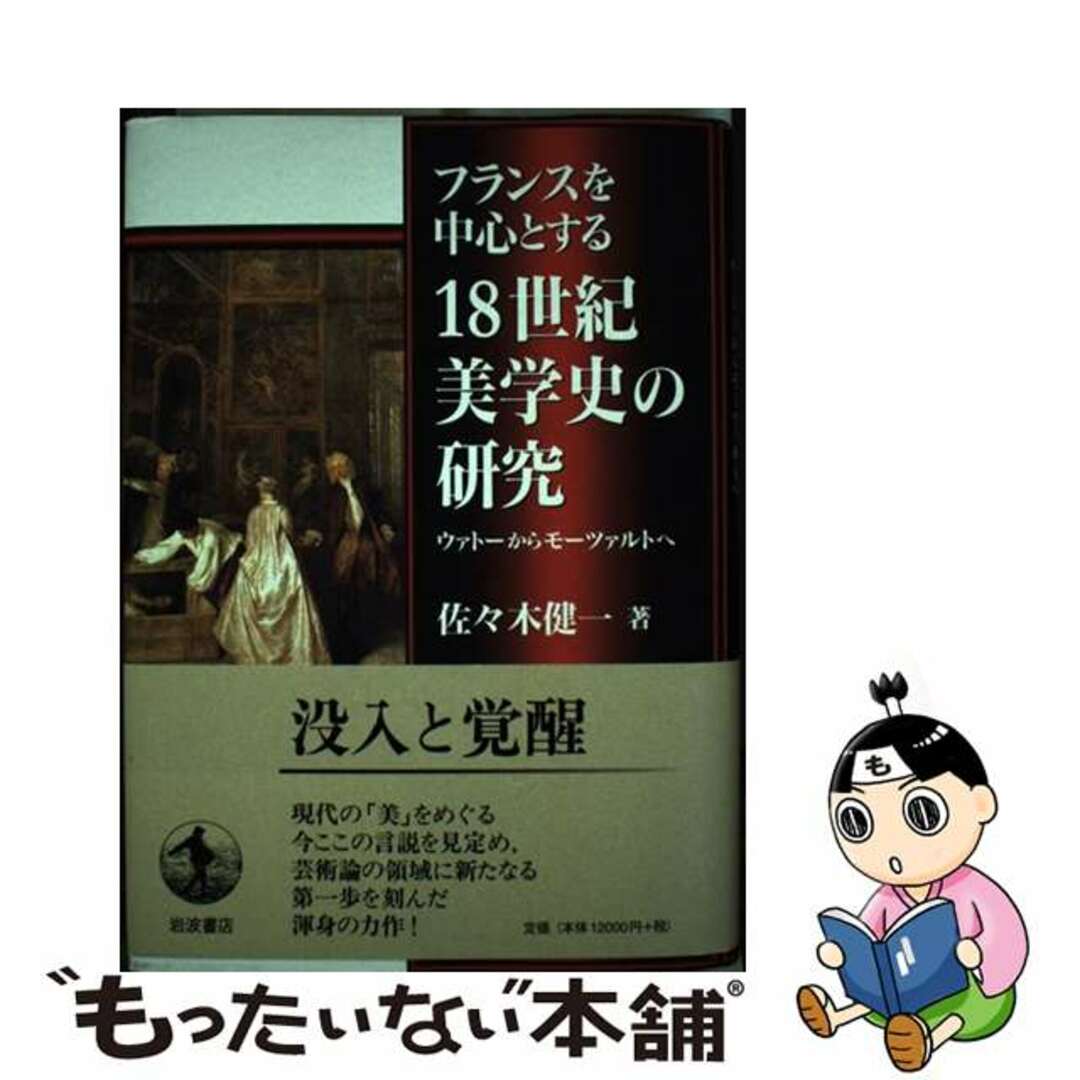 佐々木健一著者名カナフランスを中心とする１８世紀美学史の研究 ウァトーからモーツァルトへ/岩波書店/佐々木健一（美学）