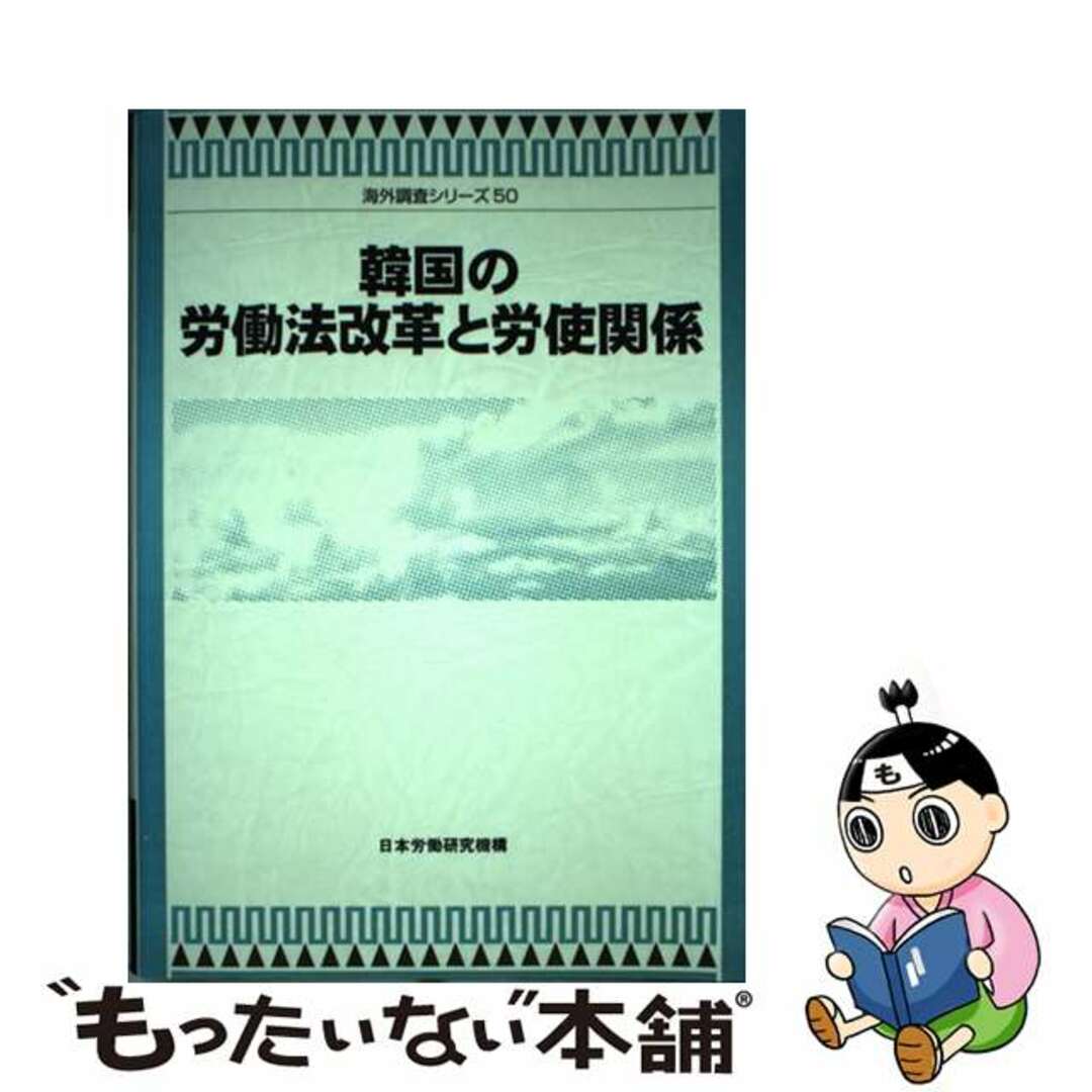 【中古】 韓国の労働法改革と労使関係/労働政策研究・研修機構/日本労働研究機構 エンタメ/ホビーの本(人文/社会)の商品写真