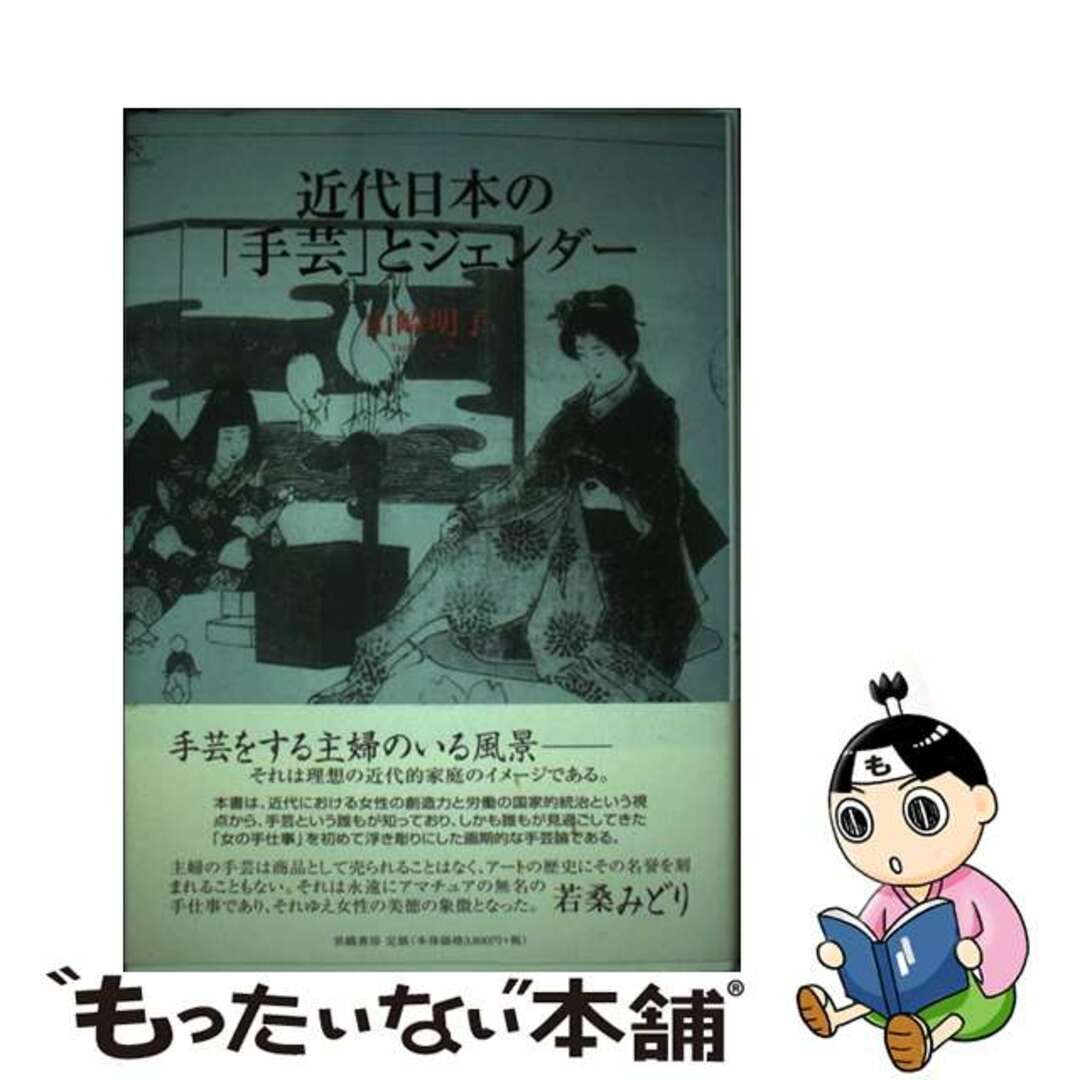 【中古】 近代日本の「手芸」とジェンダー/世織書房/山崎明子 エンタメ/ホビーの本(人文/社会)の商品写真