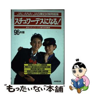 【中古】 スチューワーデスになる！ ９６年版/成美堂出版/東京スチュワーデス専門学院(資格/検定)