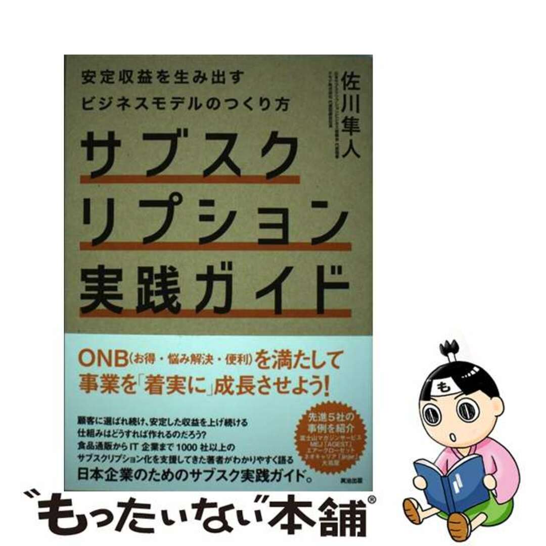 【中古】 サブスクリプション実践ガイド 安定収益を生み出すビジネスモデルのつくり方/英治出版/佐川隼人 エンタメ/ホビーの本(ビジネス/経済)の商品写真